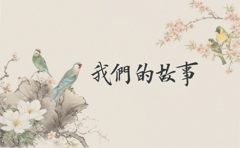 我們的故事