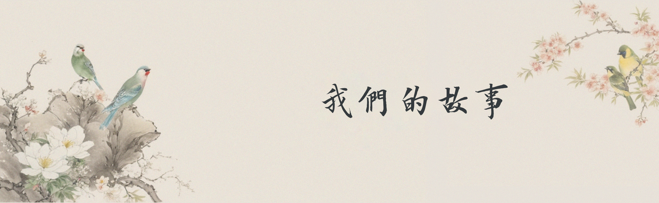 我們的故事