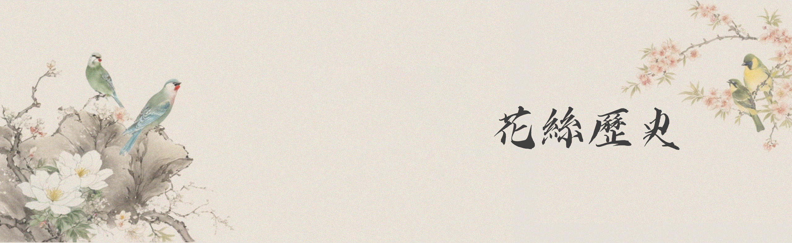 花絲歷史