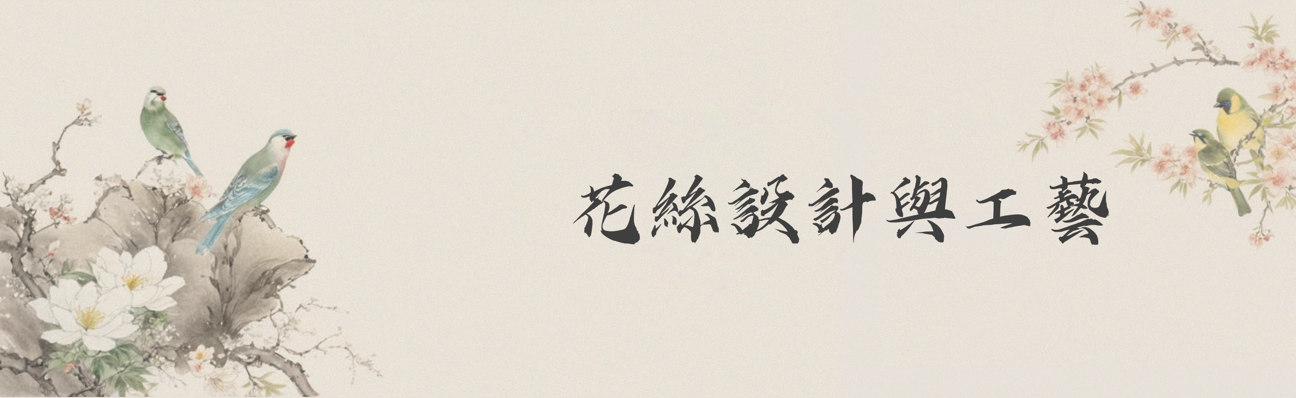 花絲設計與工藝