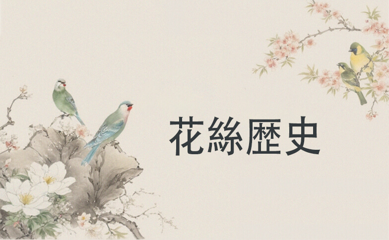 花絲歷史