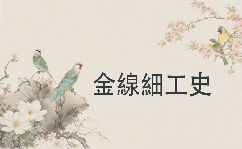 金線細工史