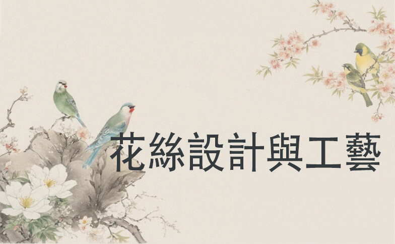 花絲設計與工藝