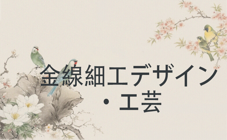 金線細工デザイン・工芸